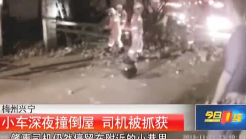 梅州兴宁：小车深夜撞倒屋  司机被抓获