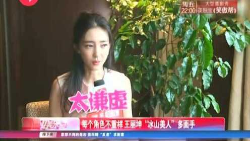 每个角色不重样 王丽坤“冰山美人”多面手