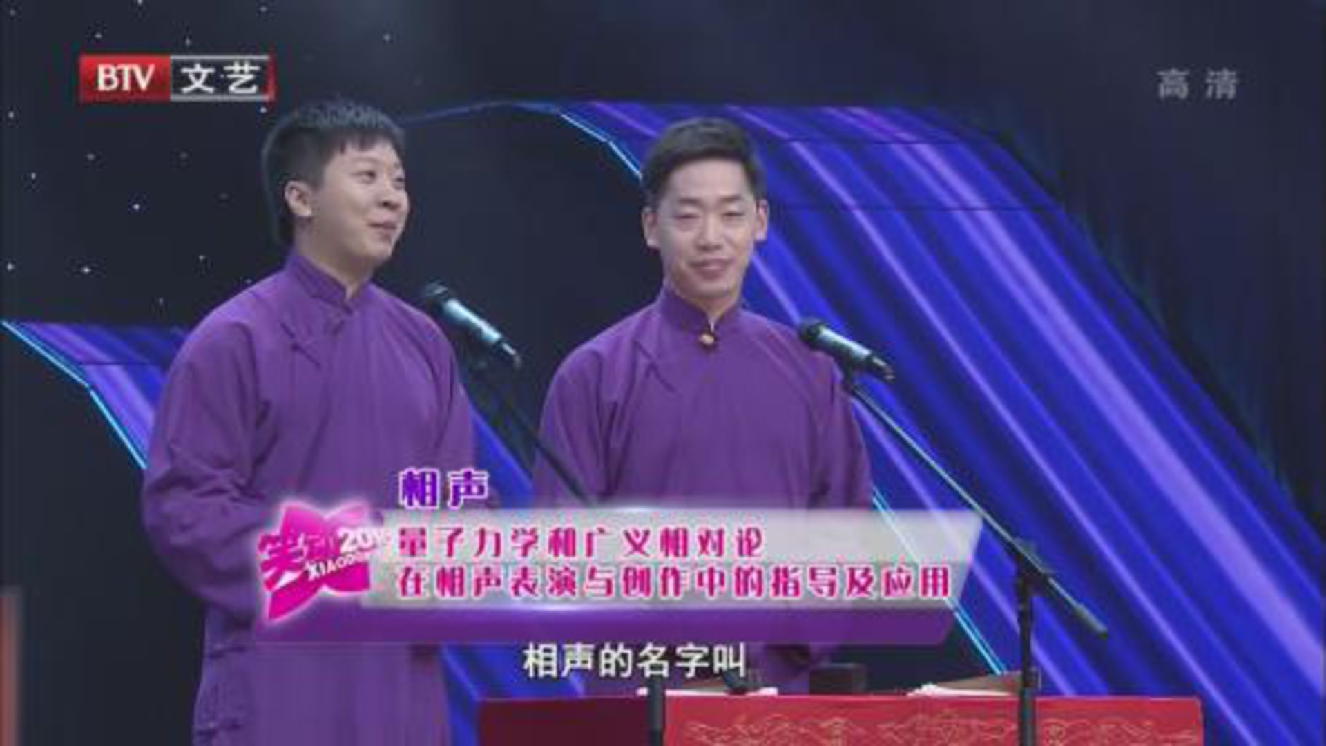 相声《量子力学和广义相对论在相声表演与创作中的指导及应用》