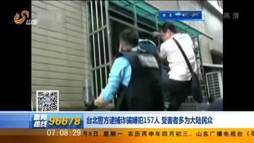 台北警方逮捕诈骗嫌犯157人  受害者多为大陆民众