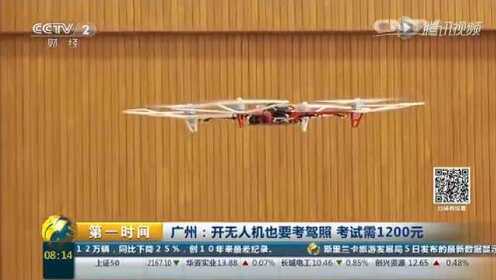 广州开无人机也要考驾照 考试需1200元