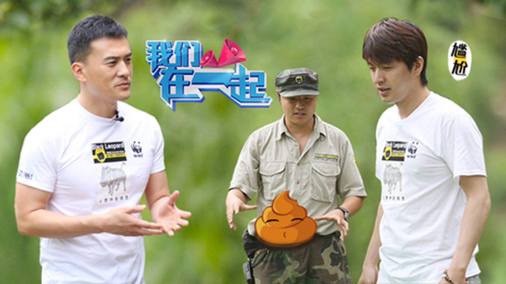 第4期:李威突破形象爬山捡屎 赫子铭支招驱赶野猪