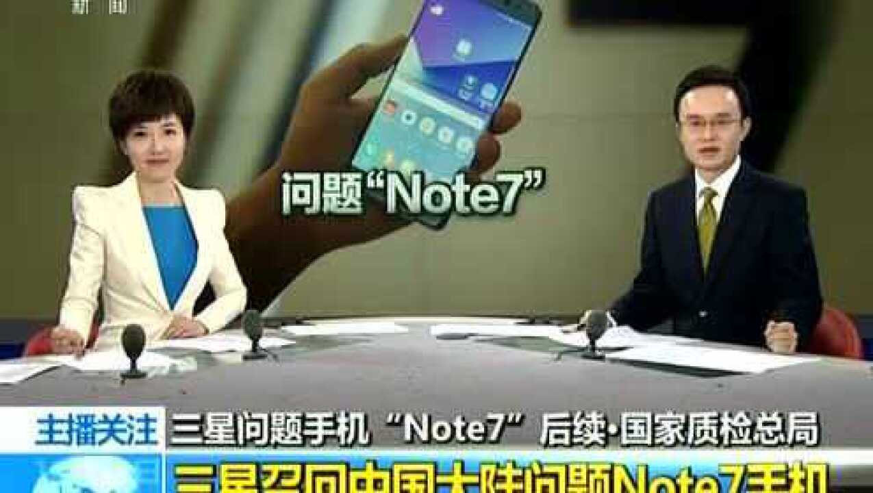 三星问题手机“Note7”后续·国家质检总局三星召回中国大陆问题Note7手机_高清1080P在线观看平台_腾讯视频