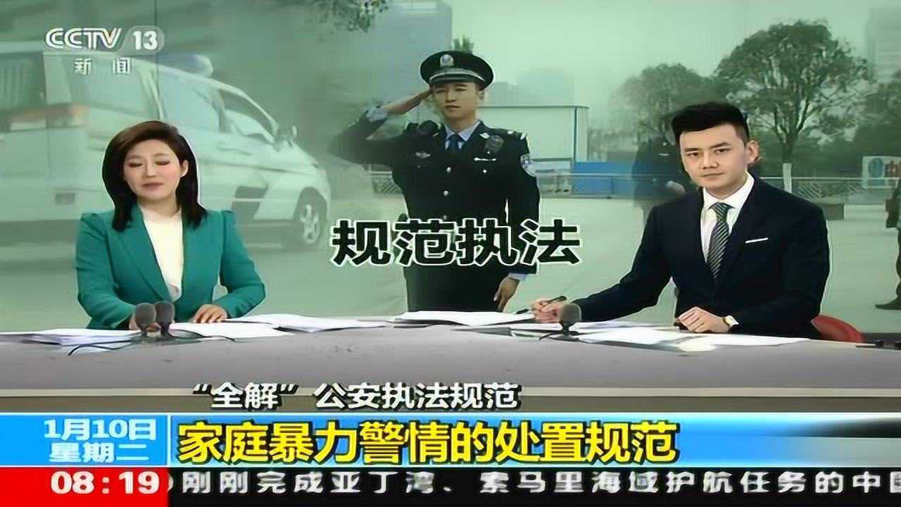 “全解”公安执法规范家庭暴力警情的处置规范_高清1080P在线观看平台_腾讯视频