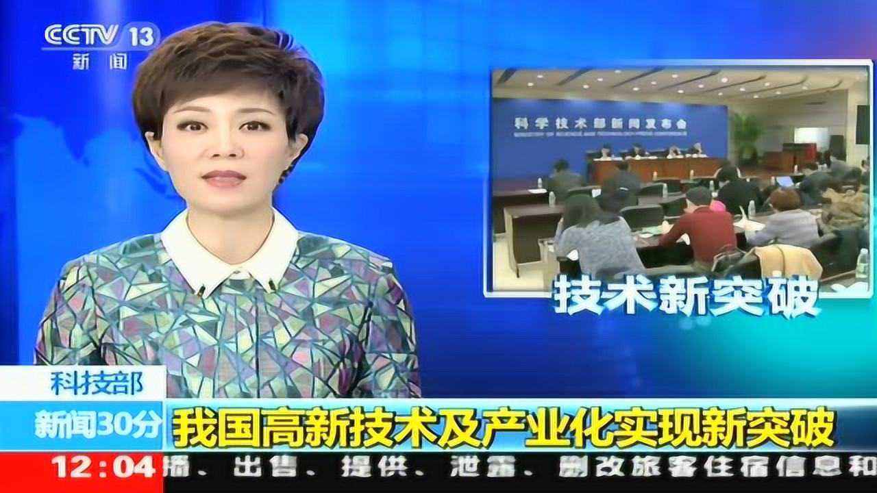 科技部我国高新技术及产业化实现新突破_腾讯视频
