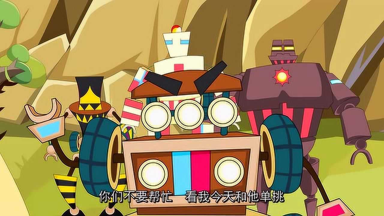 积木小战队 16集