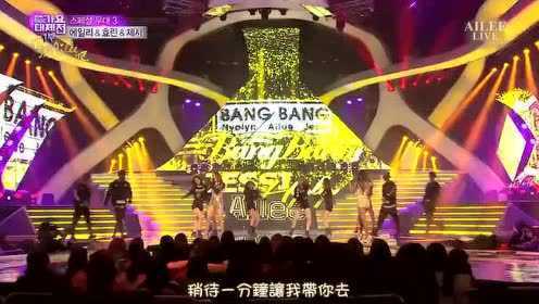孝琳、Ailee、Jessi《Bang Bang》MBC歌谣大祭典现场版中文字幕