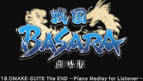 【作业用BGM】战国BASARA剧场版OST精选10曲