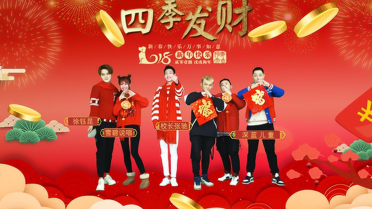 校长《四季发财》