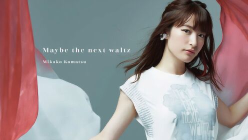 小松未可子《Maybe the next waltz》