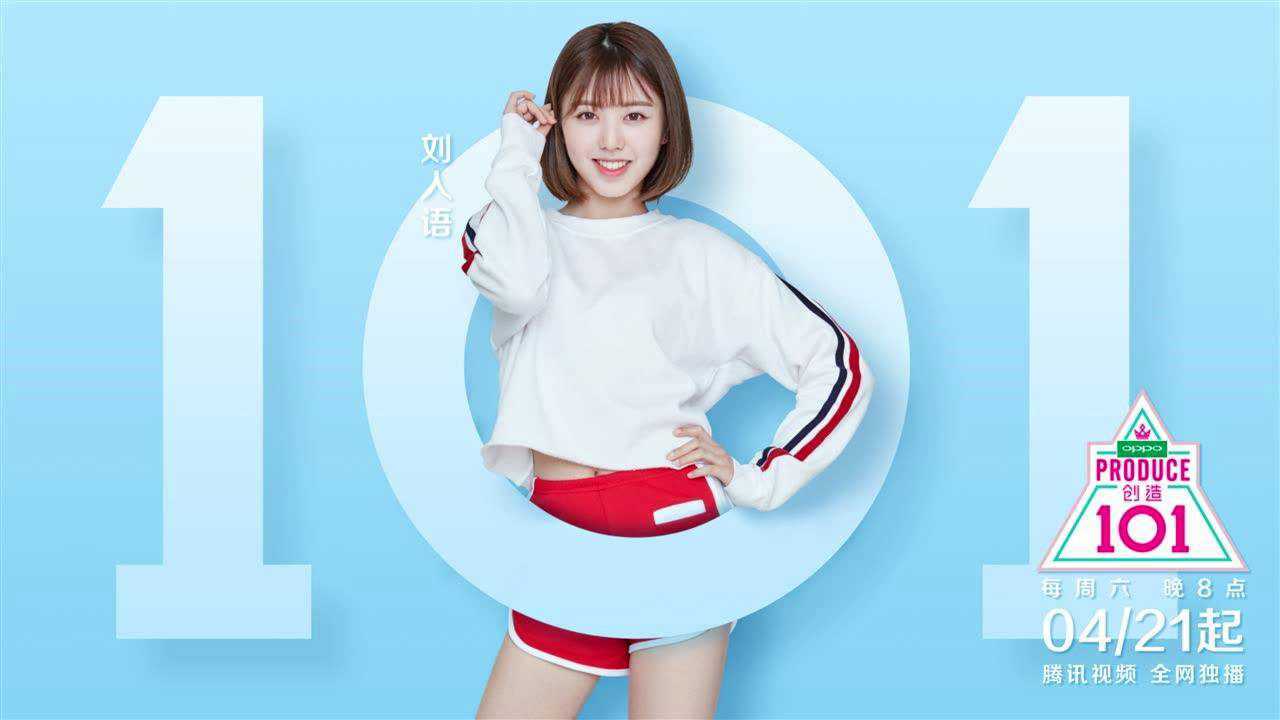 《创造101》刘人语和你说晚安