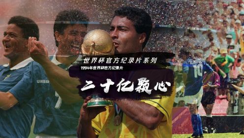 1994年世界杯官方纪录片——《二十亿颗心》