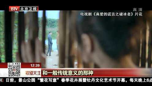 《破冰者》北京卫视热播 主创解读幕后故事