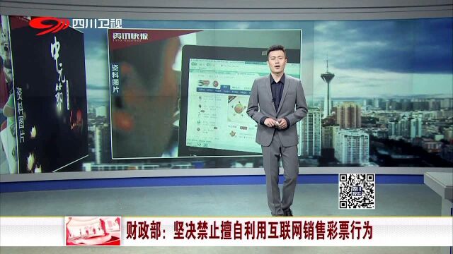 财政部:坚决禁止擅自利用互联网销售彩票行为