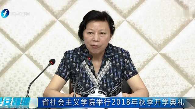 省社会主义学院举行2018年秋季开学典礼