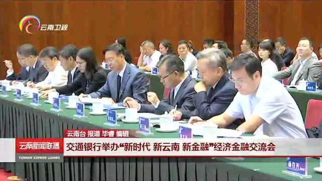 交通银行举办“新时代 新云南 新金融”经济金融交流会