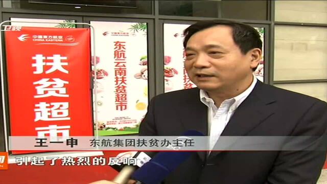 精准扶贫出实招 东航集团融合社会优势资源 助力沧源 双江打赢脱贫攻坚战