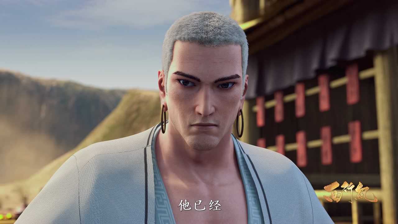 西行纪 11集