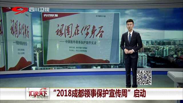 “2018成都领事保护宣传周”启动