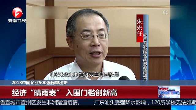 2018中国企业500强榜单出炉 经济“晴雨表” 入围门槛创新高