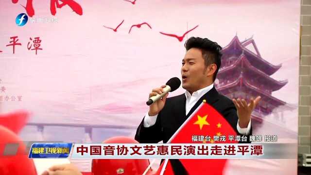 中国音协文艺惠民演出走进平潭