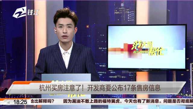 杭州买房注意了!开发商要公布17条售房信息