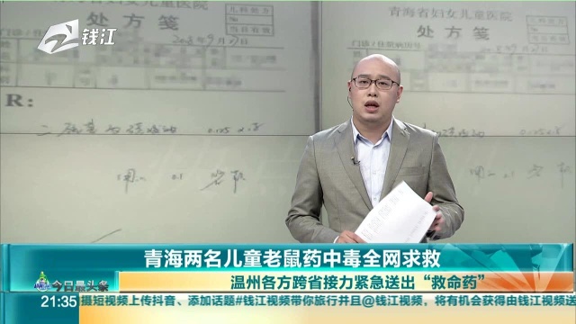 青海两名儿童老鼠药中毒全网求救 温州各方跨省接力紧急送出“救命药”