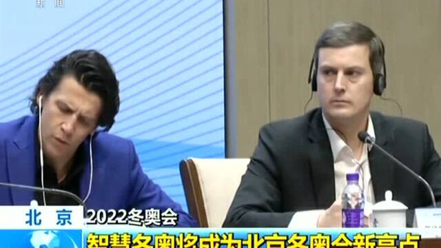 北京 2022冬奥会 智慧冬奥将成为北京冬奥会新亮点