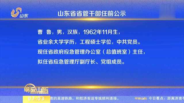 山东省省管干部任前公示