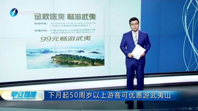 下月起50周岁以上游客可优惠游武夷山