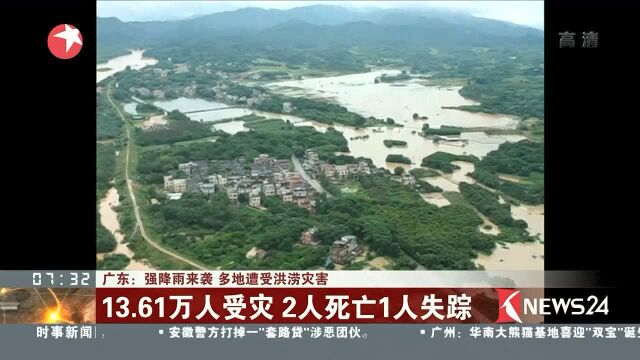 广东:强降雨来袭 多地遭受洪涝灾害 13.61万人受灾2人死亡1人失踪