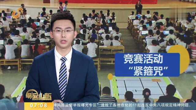 名目繁多的中小学生全国性竞赛将被戴上“紧箍咒”