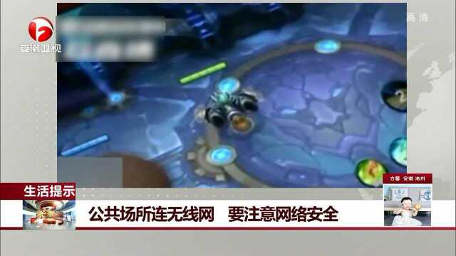 公共场所连无线网 要注意网络安全