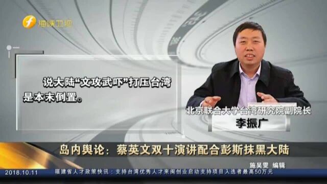 蔡英文双十演讲配合彭斯抹黑大陆