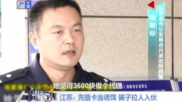 江苏 充值卡当诱饵 骗子拉人入伙