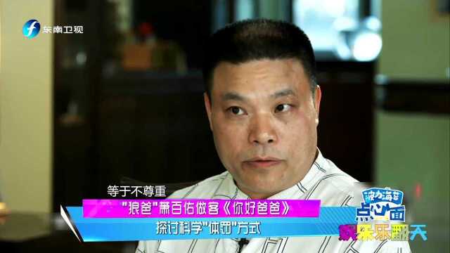 “狼爸”萧百佑做客《你好爸爸》 探讨科学“体罚”方式