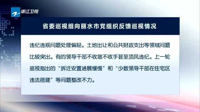 省委巡视组向丽水市党组织反馈巡视情况