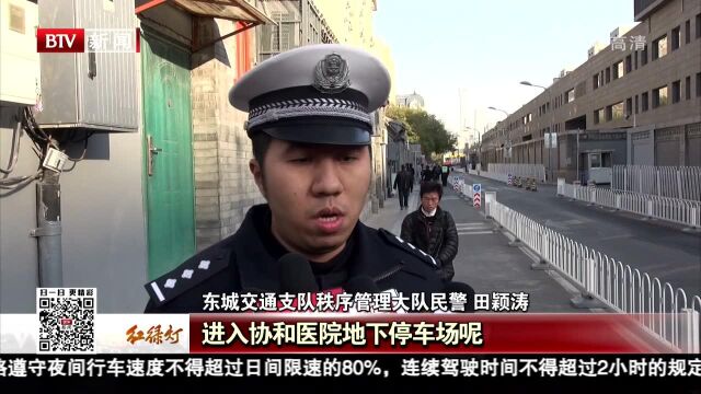 医院周边“不停车” 协和医院地区优化调整见成效