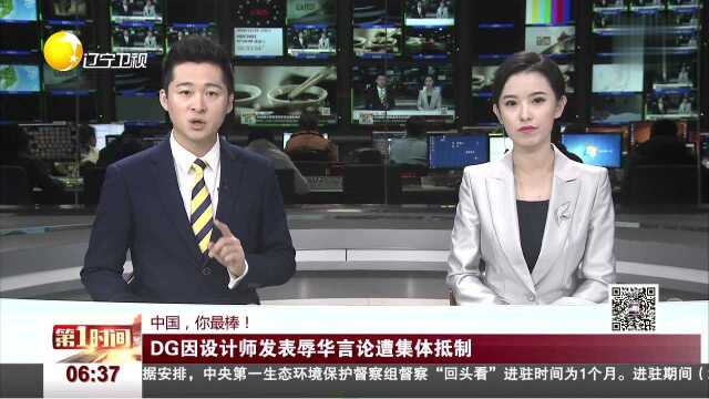 中国,你最棒!DG因设计师发表辱华言论遭集体抵制