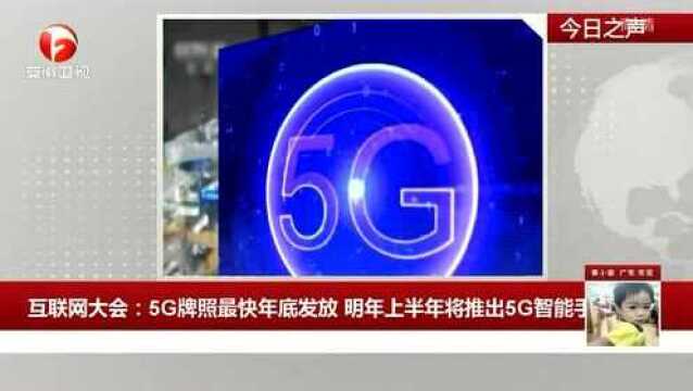 互联网大会:5G牌照最快年底发放 明年上半年将推出5G智能手机