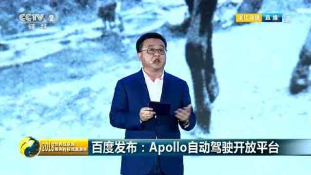 世界互联网大会丨百度发布:Apollo自动驾驶开放平台