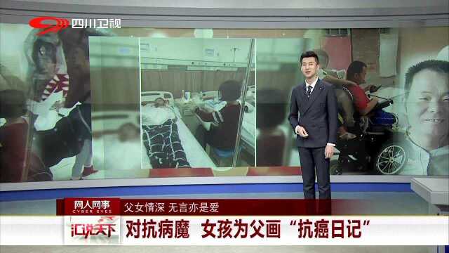 父女情深 无言亦是爱 对抗病魔 女孩为父画“抗癌日记”