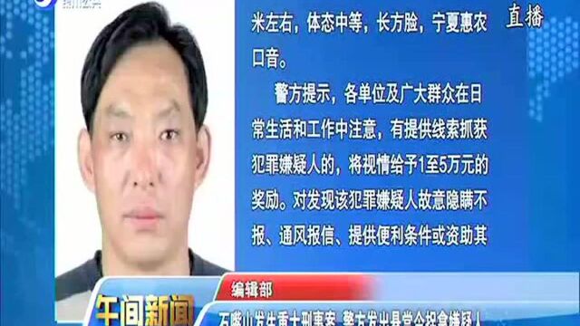 石嘴山发生重大刑事案 警方发出悬赏令捉拿嫌疑人