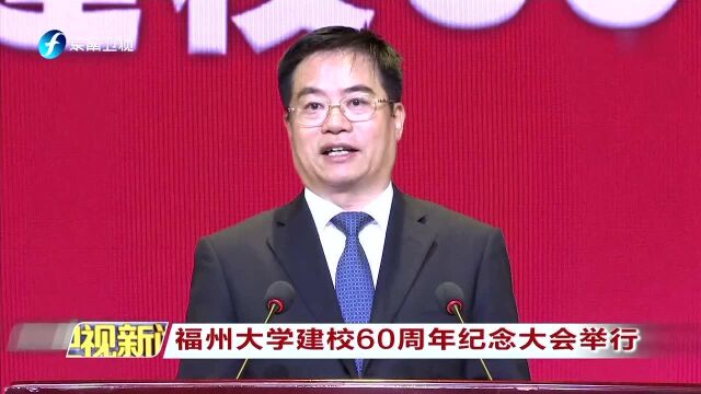 福州大学建校60周年纪念大会举行