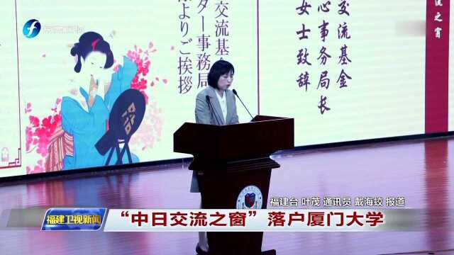 “中日交流之窗”落户厦门大学