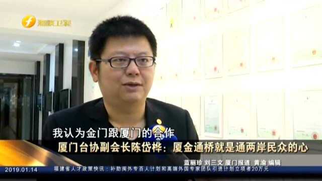 厦门台协副会长陈岱桦:厦金通桥就是两岸民众的心