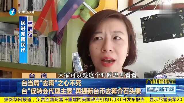 台当局“去蒋”之心不死 台“促转会代理主委”再提新台币去蒋介石头像