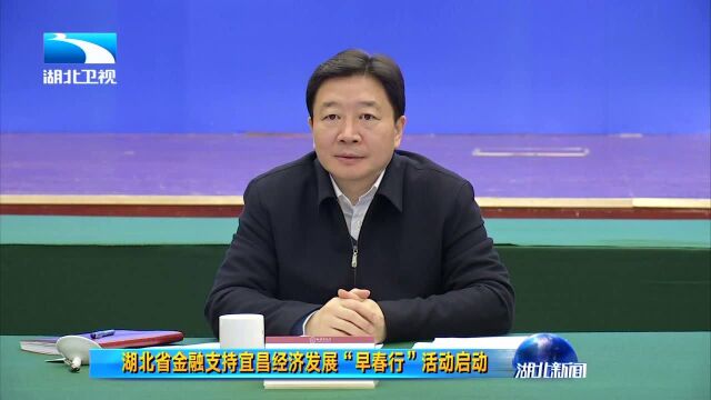 湖北省金融支持宜昌经济发展“早春行”活动启动