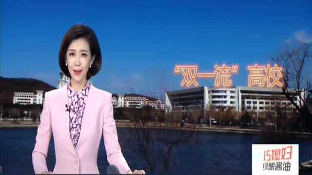 山东3所高校纳入部省共建