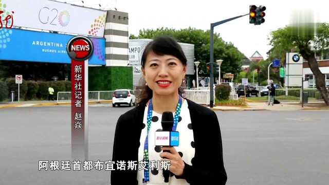 G20峰会前瞻 凝聚各方共识 维护多边主义